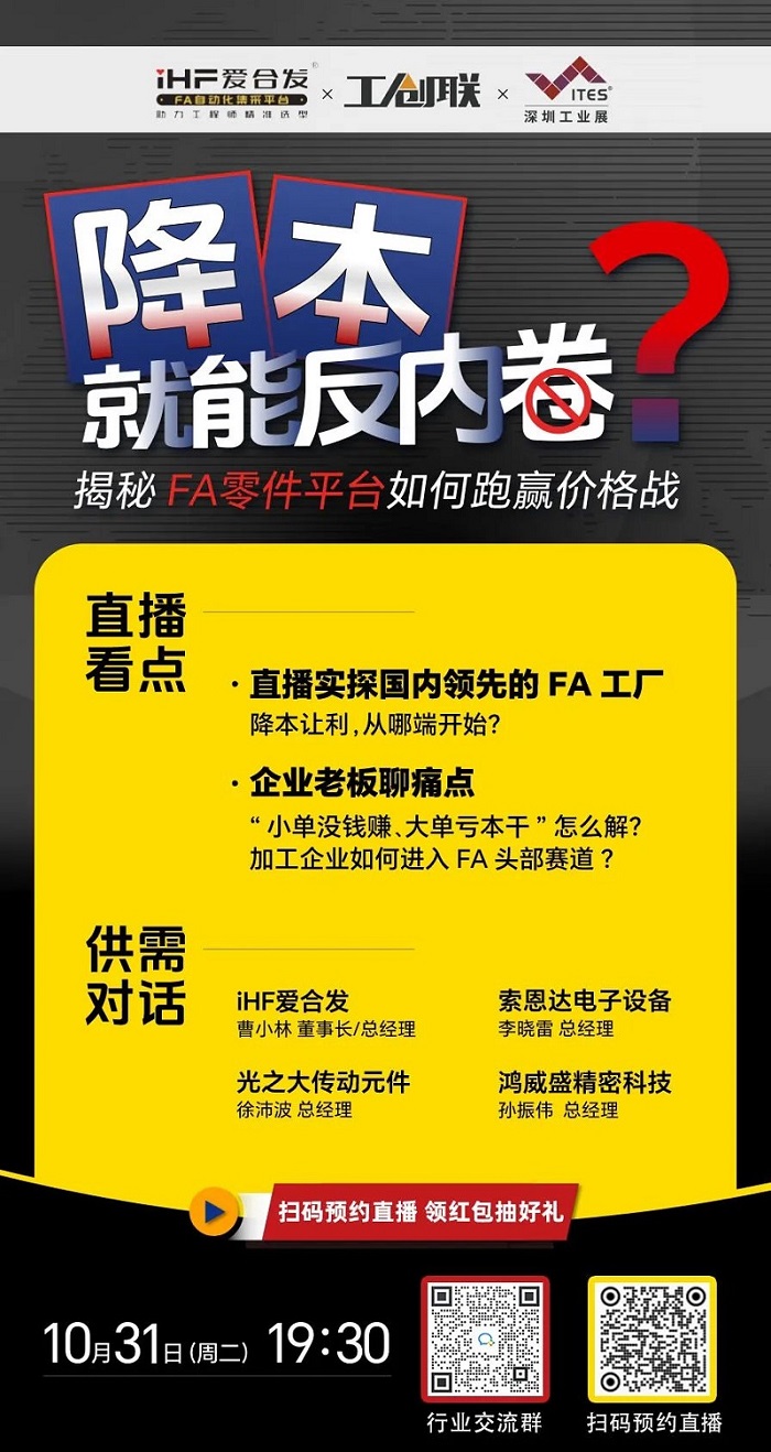 「直播探廠」直擊行業痛點，FA零件平臺如何跑贏價格戰？反內卷？