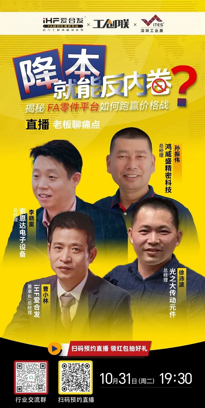 「直播探廠」直擊行業痛點，FA零件平臺如何跑贏價格戰？反內卷？